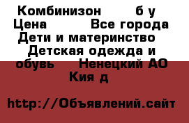 Комбинизон Next  б/у › Цена ­ 400 - Все города Дети и материнство » Детская одежда и обувь   . Ненецкий АО,Кия д.